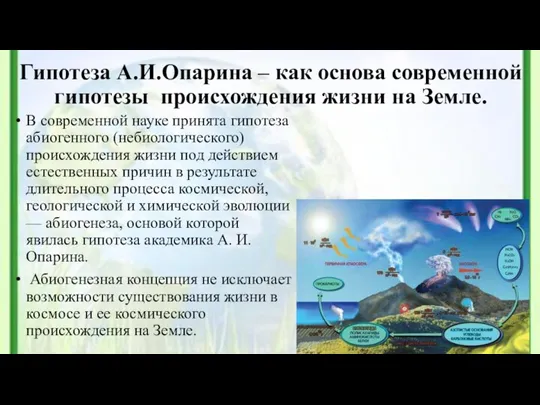 Гипотеза А.И.Опарина – как основа современной гипотезы происхождения жизни на Земле. В современной