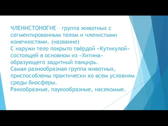 ЧЛЕНИСТОНОГИЕ – группа животных с сегментированным телом и членистыми конечностями.