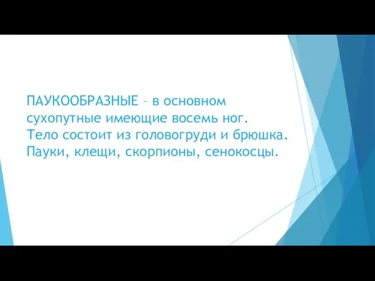 ПАУКООБРАЗНЫЕ – в основном сухопутные имеющие восемь ног. Тело состоит