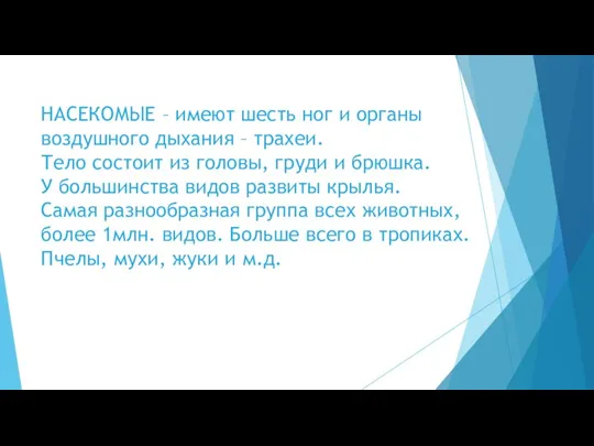 НАСЕКОМЫЕ – имеют шесть ног и органы воздушного дыхания –