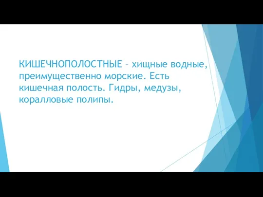 КИШЕЧНОПОЛОСТНЫЕ – хищные водные, преимущественно морские. Есть кишечная полость. Гидры, медузы, коралловые полипы.