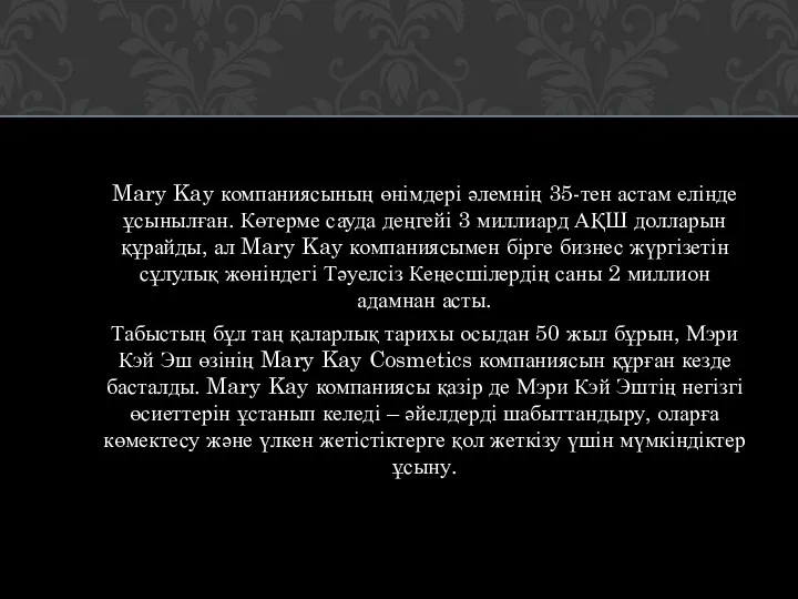 Mary Kay компаниясының өнімдері әлемнің 35-тен астам елінде ұсынылған. Көтерме сауда деңгейі 3