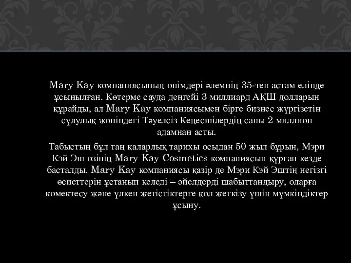 Mary Kay компаниясының өнімдері әлемнің 35-тен астам елінде ұсынылған. Көтерме