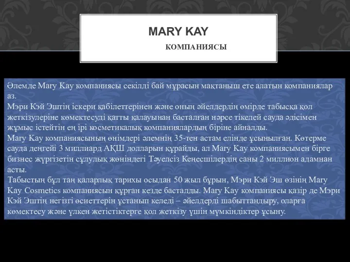 MARY KAY КОМПАНИЯСЫ Әлемде Mary Kay компаниясы секілді бай мұрасын мақтаныш ете алатын