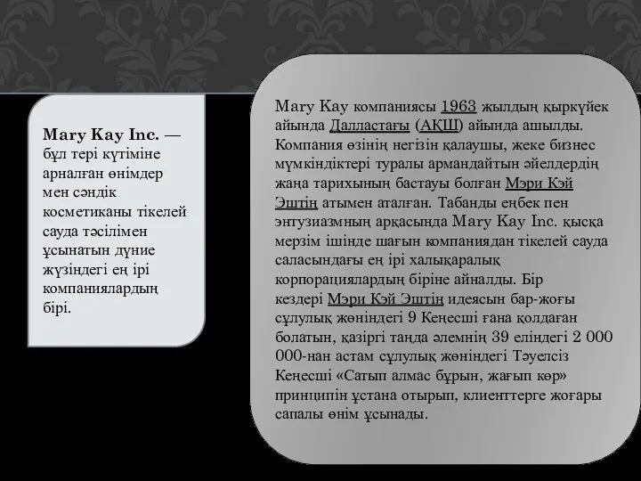 Mary Kay компаниясы 1963 жылдың қыркүйек айында Далластағы (АҚШ) айында ашылды. Компания өзінің