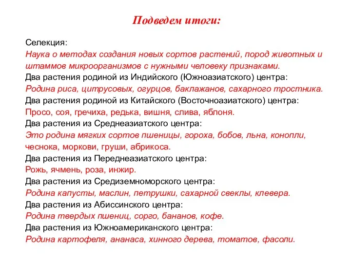 Подведем итоги: Селекция: Наука о методах создания новых сортов растений,