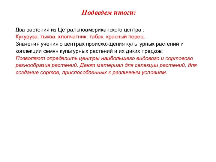 Подведем итоги: Два растения из Цетральноамериканского центра : Кукуруза, тыква,