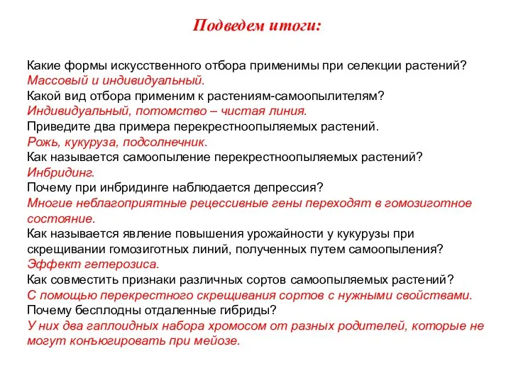 Какие формы искусственного отбора применимы при селекции растений? Массовый и