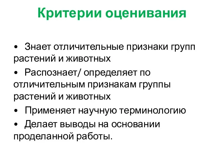 Критерии оценивания • Знает отличительные признаки групп растений и животных