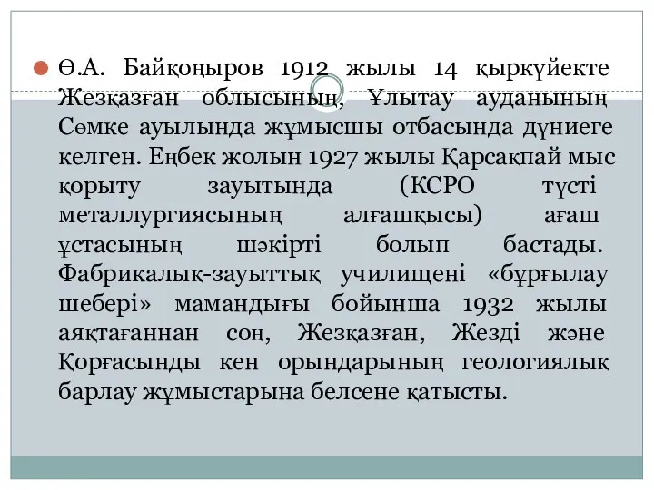 Ө.А. Байқоңыров 1912 жылы 14 қыркүйекте Жезқазған облысының, Ұлытау ауданының