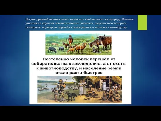 Но уже древний человек начал оказывать своё влияние на природу.