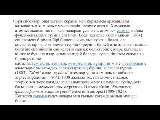 Бұл еңбектері оны заттың құрамы мен құрылысы арасындағы қатынастың химиялық