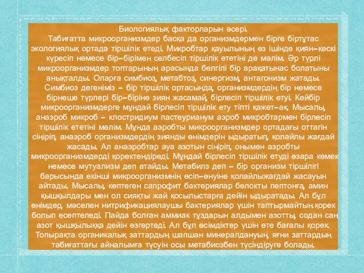 Биологиялық факторларын әсері. Табиғатта микроорганизмдер басқа да организмдермен бірге біртұтас