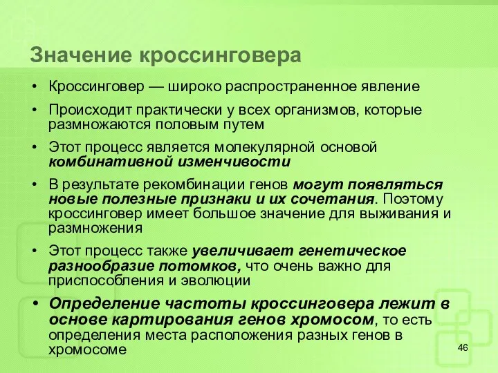 Значение кроссинговера Кроссинговер — широко распространенное явление Происходит практически у