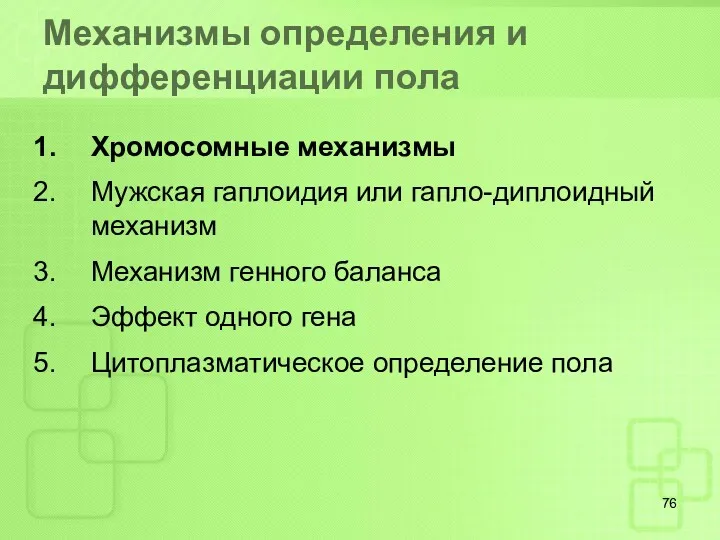 Механизмы определения и дифференциации пола Хромосомные механизмы Мужская гаплоидия или