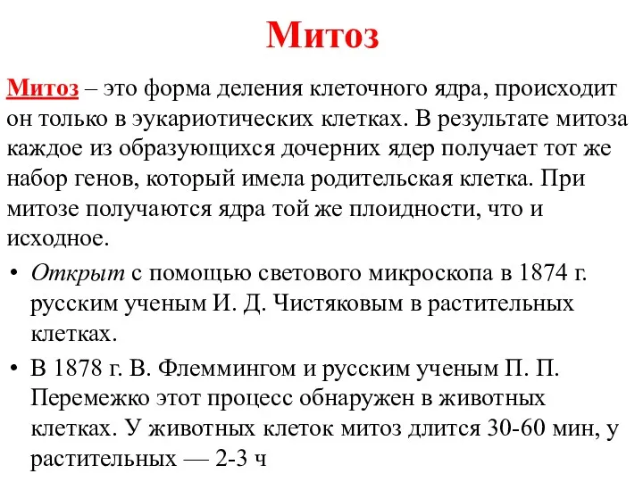 Митоз Митоз – это форма деления клеточного ядра, происходит он