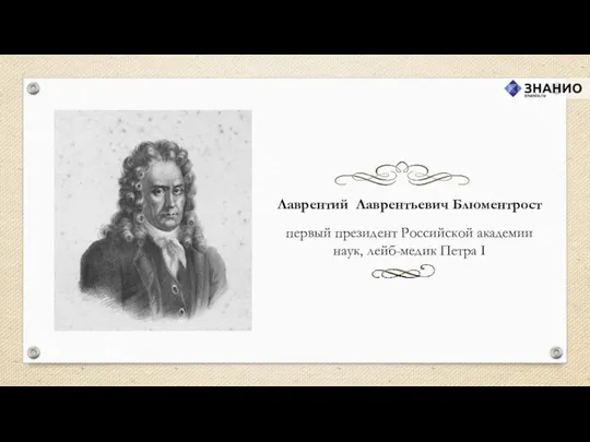 Лаврентий Лаврентьевич Блюментрост первый президент Российской академии наук, лейб-медик Петра I