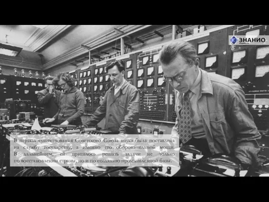 В период существования Советского Союза наука была поставлена на службу