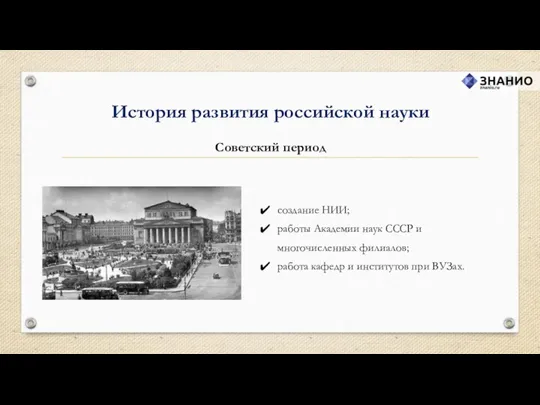 История развития российской науки Советский период создание НИИ; работы Академии