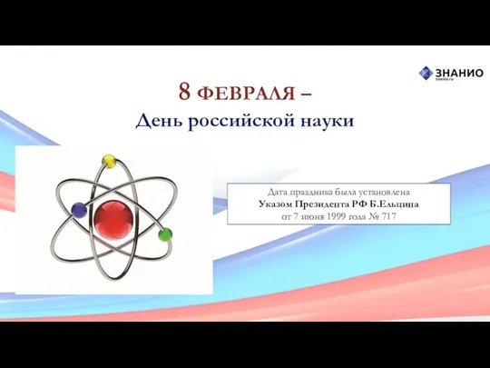 Дата праздника была установлена Указом Президента РФ Б.Ельцина от 7
