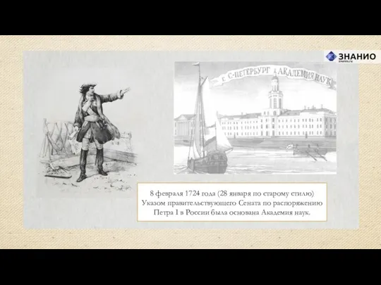 8 февраля 1724 года (28 января по старому стилю) Указом