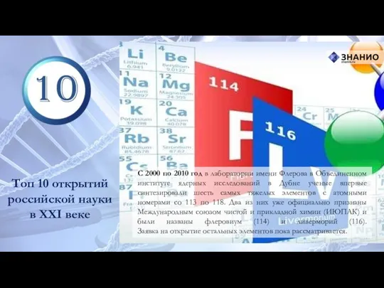 С 2000 по 2010 год в лаборатории имени Флерова в