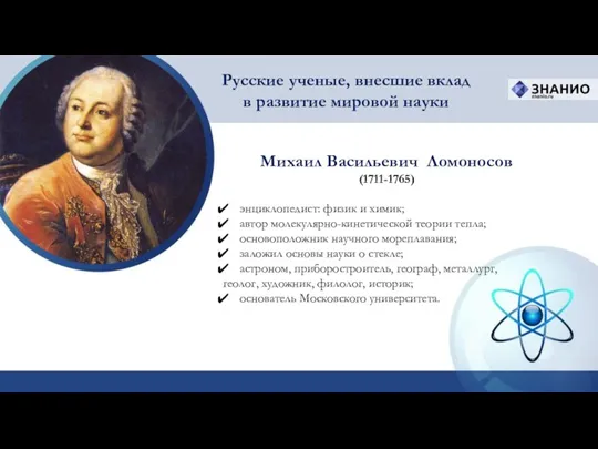 Михаил Васильевич Ломоносов (1711-1765) Русские ученые, внесшие вклад в развитие