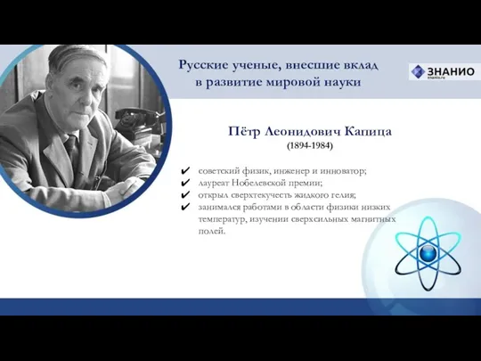 Пётр Леонидович Капица (1894-1984) Русские ученые, внесшие вклад в развитие