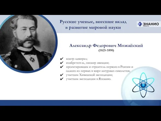 Александр Федорович Можайский (1825-1890) Русские ученые, внесшие вклад в развитие