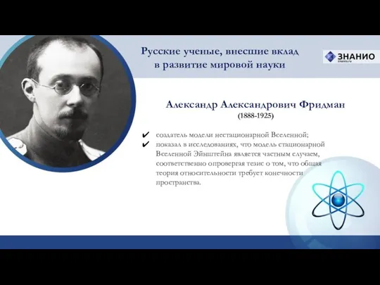 Александр Александрович Фридман (1888-1925) Русские ученые, внесшие вклад в развитие