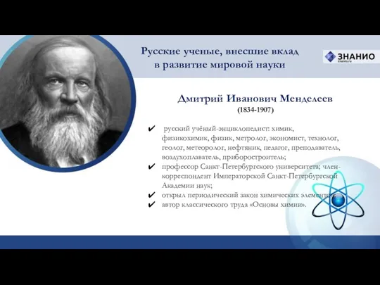 Русские ученые, внесшие вклад в развитие мировой науки русский учёный-энциклопедист: