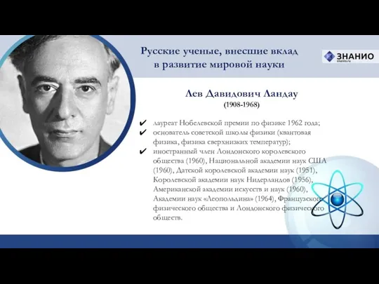 Лев Давидович Ландау (1908-1968) Русские ученые, внесшие вклад в развитие