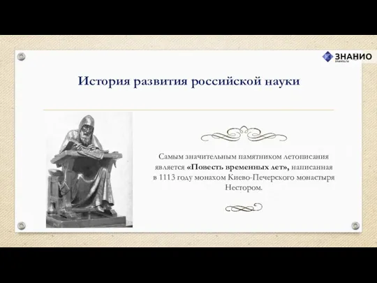 История развития российской науки Самым значительным памятником летописания является «Повесть