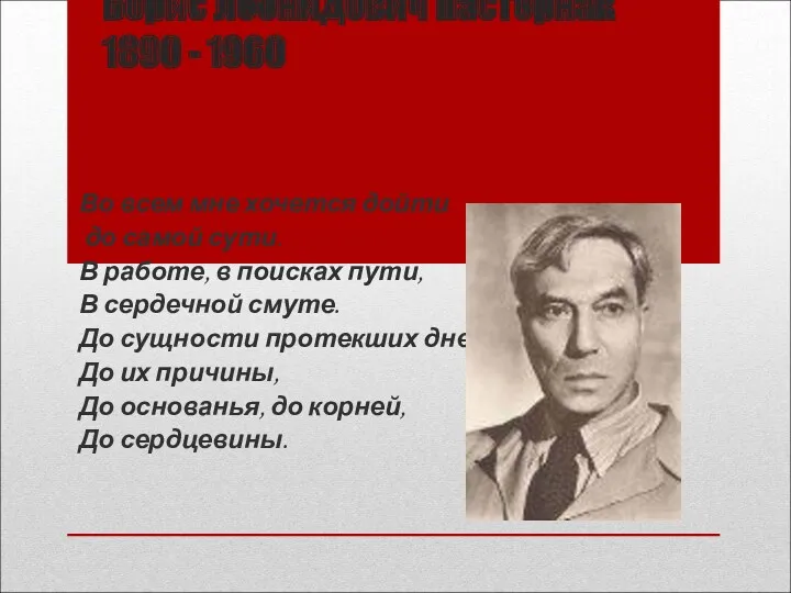 Борис Леонидович Пастернак 1890 - 1960 Во всем мне хочется