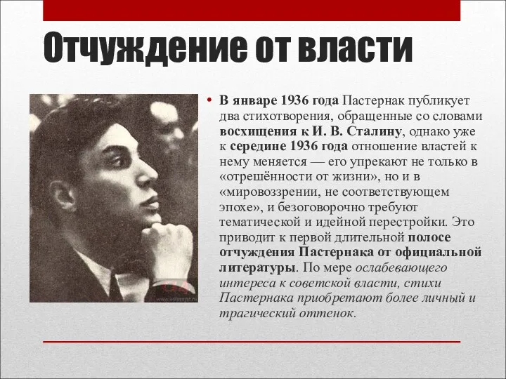 Отчуждение от власти В январе 1936 года Пастернак публикует два