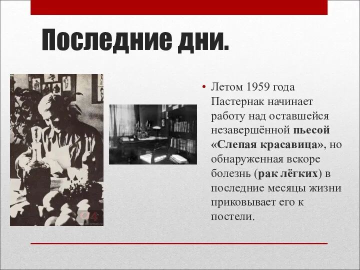 Последние дни. Летом 1959 года Пастернак начинает работу над оставшейся