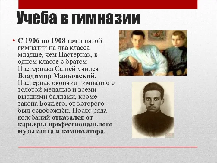 Учеба в гимназии С 1906 по 1908 год в пятой