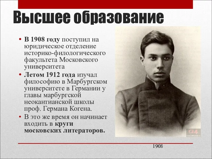 Высшее образование В 1908 году поступил на юридическое отделение историко-филологического