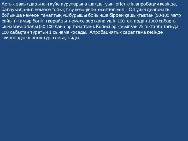 Астық дақылдарының күйе ауруларына шалдығуын, егістіктің апробация кезінде, балауызданып немесе