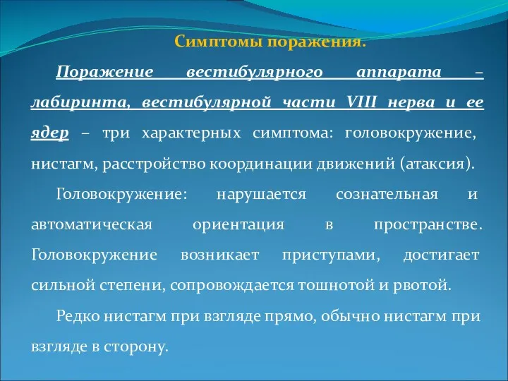 Симптомы поражения. Поражение вестибулярного аппарата – лабиринта, вестибулярной части VIII