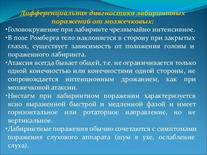 Дифференциальная диагностика лабиринтных поражений от мозжечковых: Головокружение при лабиринте чрезвычайно