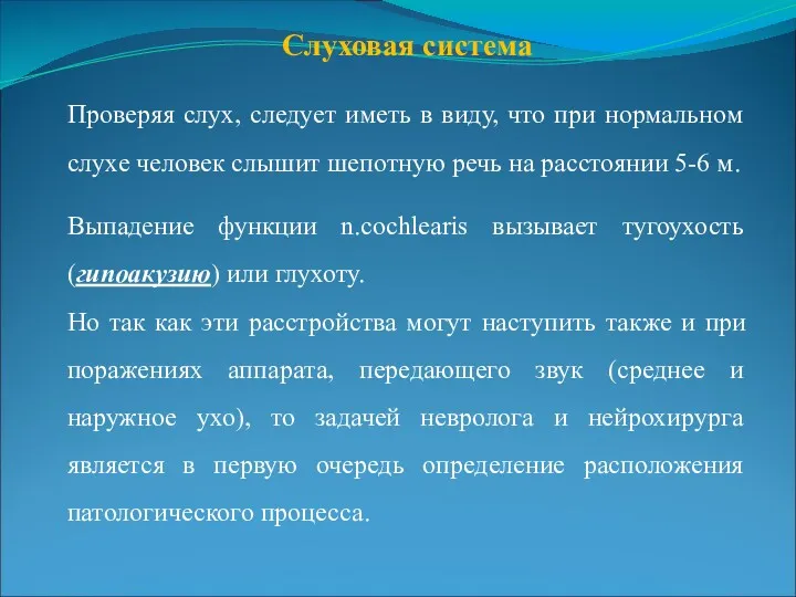 Слуховая система Проверяя слух, следует иметь в виду, что при