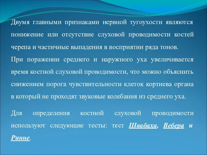 Двумя главными признаками нервной тугоухости являются понижение или отсутствие слуховой