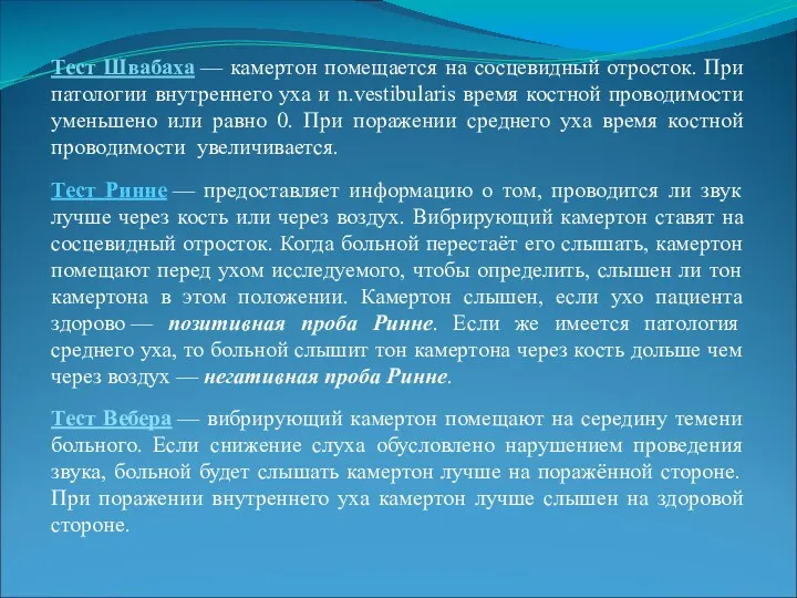 Тест Швабаха — камертон помещается на сосцевидный отросток. При патологии