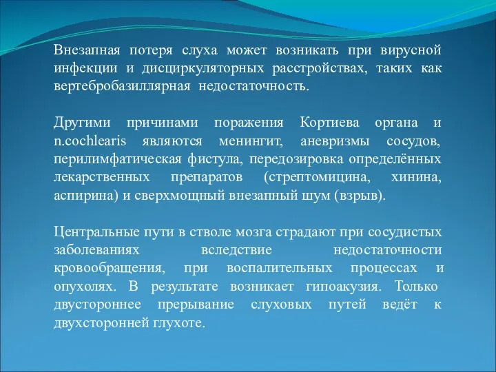 Внезапная потеря слуха может возникать при вирусной инфекции и дисциркуляторных