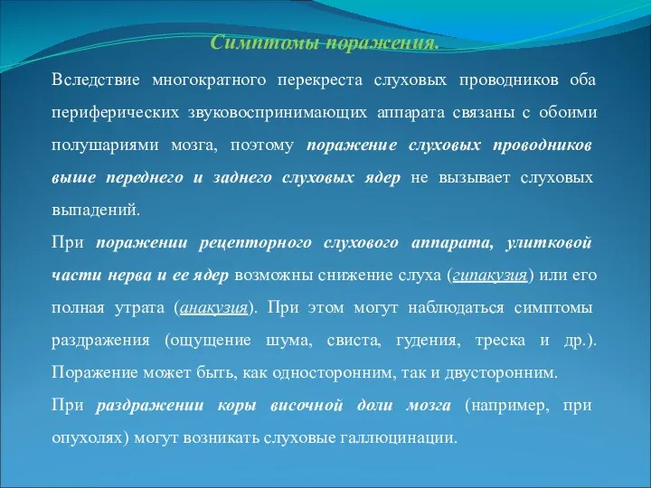 Симптомы поражения. Вследствие многократного перекреста слуховых проводников оба периферических звуковоспринимающих