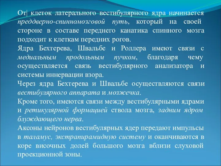 От| клеток латерального вестибулярного ядра начинается преддверно-спинномозговой путь, который на