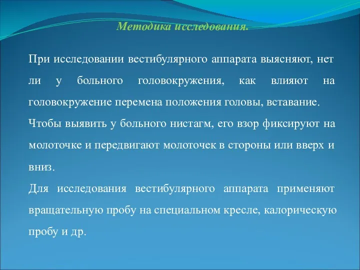 Методика исследования. При исследовании вестибулярного аппарата выясняют, нет ли у