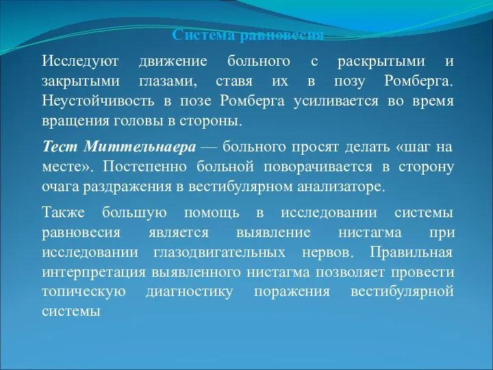 Система равновесия Исследуют движение больного с раскрытыми и закрытыми глазами,