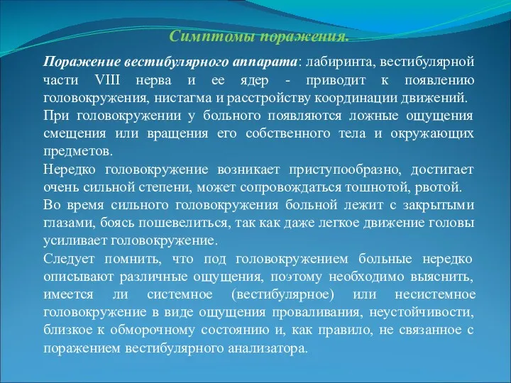 Симптомы поражения. Поражение вестибулярного аппарата: лабиринта, вестибулярной части VIII нерва